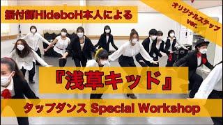 振付師HideboH本人による『浅草キッド』タップダンスSpecial Workshop～オリジナルクラスver.～