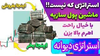 این استراتژی فیوچرز نیست ماشین پول سازیه | استراتژی دیوانه Buy و Sell