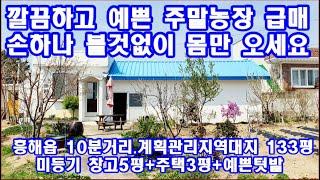 포항부동산 포항토지매매 청하면 예쁘고 깨끗한 주말농장매매 합니다