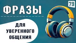 250 ФРАЗ, незаменимых в повседневной жизни | Начни уверенно говорить на английском