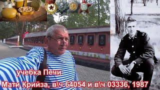 Учебка Печи,  в\ч 64054 и в\ч 03336, Мати Крийза, 1987!