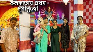 পুজো দেখতে গিয়ে যা হলোপ্রতিটা মন্ডপ ঘুরে মা কে দর্শন করলাম বাড়ির সবাই মিলে,Kolkata Durga Puja 2024