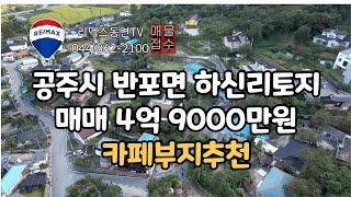 [공주토지]공주시 반포면하신리 토지 [주택] 매매 4억 9000만원 / 카페부지추천합니다. 리맥스동연tv  044] 862-2100  010-3934-9922