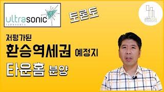 여기가 숨어있던 환승역세권지역? 타운홈이 이쯤은 되야지!  Ultra Sonic 타운홈 분양