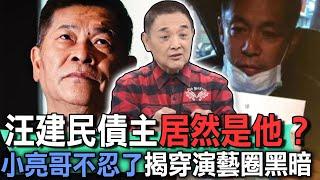 汪建民債主居然是他？小亮哥不忍了揭穿演藝圈黑暗【新聞挖挖哇】