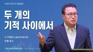 주일 설교 | 뉴저지 온누리교회 | 한홍 목사 | 두 개의 기적 사이에서 | 2024.7.14