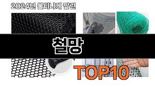 2024 가장 인기 있는 철망 추천 BEST10