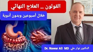 القولون وعلاجه النهائي بدون أدوية .. نهاية أعراض القولون المزعجة خلال أسبوعين !