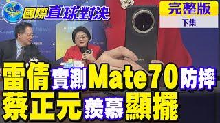 雷倩實測Mate70防摔｜蔡正元羨慕顯擺【國際直球對決 下集】完整版 @全球大視野Global_Vision