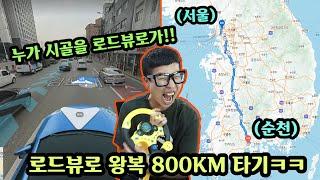 남들 다쉬는 추석때 못 쉬고 시골까지 800km 로드뷰 운전하기ㅋㅋㅋ (윷놀이 최종벌칙!!)