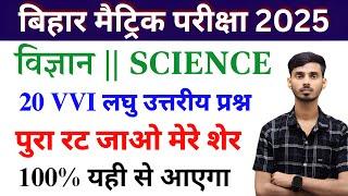 Vigyan class 10th vvi laghu uttariy prashn 2025 || Vigyan Class 10th vvi Subjective Question 2025