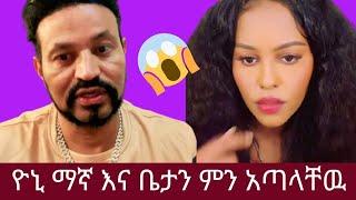 Yoni magna (ዮኒ ማኛ ) እና ቤታን ምን አጣላቸዉ  ከፈለክ መጣላት ና ግጠመኝ