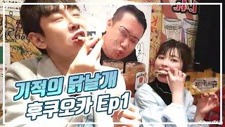 후쿠오카 Ep1 명물 "기적의 닭날개"를 먹으러 갔는데... 결혼을 앞둔 미녀를 만났다.