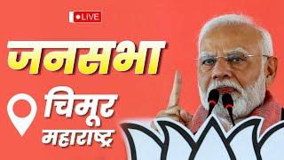 LIVE: PM Shri Narendra Modi addresses public meeting in Chimur, Maharashtra