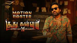 SOODHU KAVVUM - 2  MOTION POSTER | THIRUKUMARAN ENTERTAINMENT | C.V.KUMAR