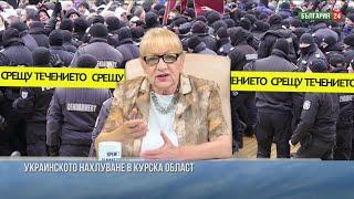 УКРАИНСКИЯТ НАБЕГ В РУСИЯ. СУДЖА И КУРСКАТА АЕЦ КАТО КОЗ В ПРЕГОВОРИТЕ. ЩЕ ОЦЕЛЕЕ ЛИ ГЕН. ГЕРАСИМОВ