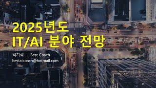 2025년 IT/AI 전망 특강 (2024.01.04)