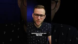 Как создать трендовые видео #тикток #reels #tiktok #ai #chatgpt