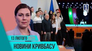 Новини Кривбасу 13 лютого: відновлення котелень, стипендії для студентів, поховання захисника