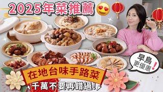 2025年菜吃什麼？10道老台味手路菜不用三千元？去年秒殺沒跟上的！這次一定要把握早鳥優惠【PIN命開箱】