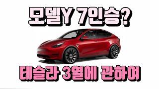 테슬라 모델X 롱텀시승기 - 3열 공간, 승차감