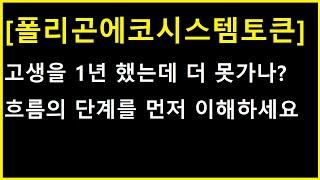 [폴리곤에코시스템토큰] 고생은 길게 했는데 에게게....? 앞으로 이어질 흐름과 대응법 완벽 체크