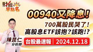 中視【財經早點名】20241218 #陳昆仁：00940又降息！ 700萬股民哭了！ 高股息ETF該抱？該跑!? #中視新聞 #財經早點名 #陳昆仁