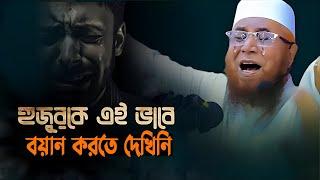 Mufti Nazrul islam kasemi waz || মুফতি নজরুল ইসলাম কাসেমী  ওয়াজ  !!  মুফতি নজরুল ইসলাম কাসেমী