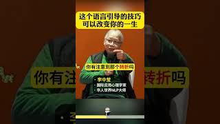 学会这个引导技巧，让你轻松和他人沟通  #亲子沟通 #李中莹