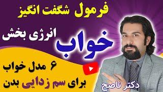 میخوای خواب راحت و با کیفیت و کوتاه اما پربازده و انرژی بخش داشته باشی,این ویدیو رو ببین| اسرار خواب