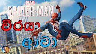 වීරයා ආවා | Spider Man Remastered Sinhala Gameplay