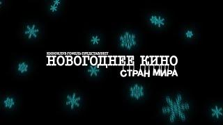 Новогоднее кино стран мира - трейлер цикла