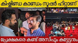 കോട്ടയത്തെ തീയറ്ററുകൾ നിറഞ്ഞ് കിഷ്കിണ്ഡാ കാണ്ഡംപ്രേക്ഷകരെ കാണാൻ എത്തി ആസിഫും കുട്ടേട്ടനും | Asif