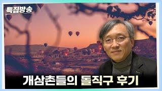 [특집방송] 개삼촌들의 돌직구 후기