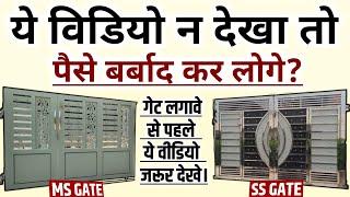 MS Gate Vs SS Gate || Mild Steel vs Stainless Steel Main Gate | Full Comparison | Cost, Pros & Cons.