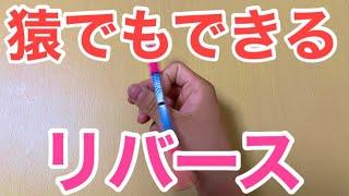 【ペン回し】猿でもできるペン回し講座【リバース編】