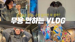 EP.02 남자무용수는 무용 안 할 때 뭐하나요? ㅣ 클라이밍, 특강, 자아성찰, 인생 첫 LVC 소킹