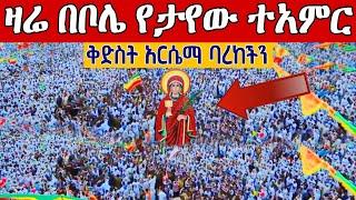 ⭕️ዛሬ በቦሌ የታየው ተአምር️️ቅድስት አርሴማ ባረከችን️️ || መስከረም 29 St.Arsiema EOTC Oct 9