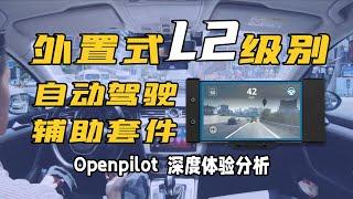 外置式L2级别自动驾驶辅助套件 Openpilot深度体验分析