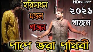 Horisadhan mandal gajon 2021|পাপে ভরা পৃথিবী গাজন |এই বছরের হরিসাধন মন্ডলের গাজন |Gajon dj alok