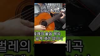 송학사 2 (김태곤) Ver 2