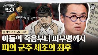 불안을 잠재우기 위한 술자리가 467번?! 등 돌린 민심 속 세조의 최후 | #벌거벗은한국사 세조편