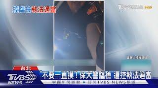 「不要一直摸」! 保大警臨檢 遭控執法過當｜TVBS新聞 @TVBSNEWS01