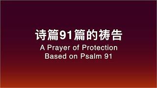 团体保护的祷告（诗篇Psalm 91: A Prayer of Protection for Group Use)