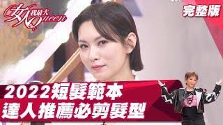 2022短髮當道！達人推薦必GET髮型 照著剪就對了！ 女人我最大 20220321 (完整版)｜吳依霖、Ryan、王少偉、林佳儀、阿喜、汪詩敏、小筠、宣宣