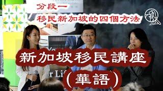 移民新加坡的四個方法、要注意甚麼？個案分享-華語講座現場全紀錄1/7【透視新加坡】