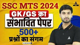 SSC MTS 2024 | अग्निपथ | SSC MTS GK GS Most Expected Paper 2024 | GK GS by Ashutosh Sir