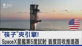 「筷子」夾引擎! SpaceX星艦第5度試射 首度回收推進器｜TVBS新聞 @TVBSNEWS02