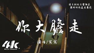 窩窩 - 你大膽走『不要回頭 你大膽走，握不住的 就揮揮手。』【高音質|動態歌詞Lyrics】