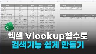 엑셀 vlookup함수를 이용해서 검색 기능을 만들기. 초보자도 쉽게 알려드려요